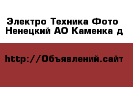 Электро-Техника Фото. Ненецкий АО,Каменка д.